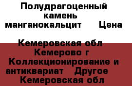 Полудрагоценный камень ( манганокальцит ) › Цена ­ 100-250-600 - Кемеровская обл., Кемерово г. Коллекционирование и антиквариат » Другое   . Кемеровская обл.